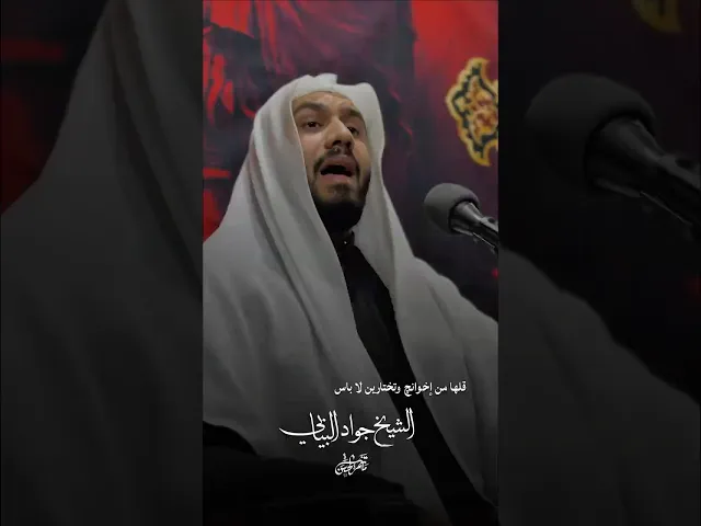 قلها من إخوانچ وتختارين لا باس #الشيخ_جواد_البيابي #مأتم_الحسن #استشهاد_الامام_علي #الليالي_العلوية