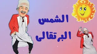 أغانى أطفال أغنية الشمس البرتقالى عم شكشك حدوتة جين 