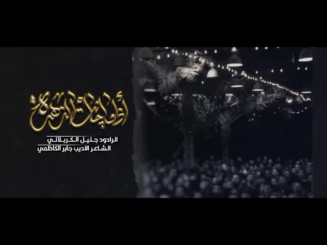 ⁣اذا ما جانت الزهرة - الحاج جليل الكربلائي - جابر الكاظمي