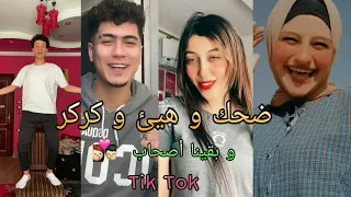 اقوي تجميعه تيك توك علي مهرجان ضحك و هيئ و كركر   و بقينا اصحاب   حمو الطيخا دندنها