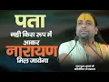Download Lagu Pata Nahi Kis Roop Me Aakar Narayan Mill Jayenga || Acharya hari Govind