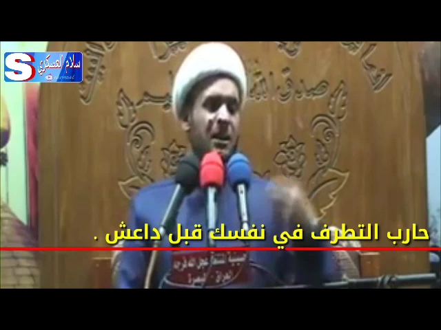 ⁣حارب التطرف في نفسك قبل داعش .. الشيخ سلام العسكري 2017