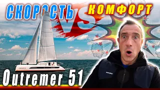 Обзор Outremer51 Преимущества и “недостатки”.