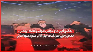 بحضور أمين عام مجلس النواب وأعضاء البرلمان   حماقي يحيي حفل زفاف نجل النائب سعيد منور لحوتي دندنها
