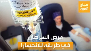 صباح العربية نسب الشفاء تتضاعف مرض السرطان قد يكون في طريقه للانحسار 