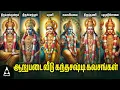 Download Lagu MAHA SASHTI VIRATHAM Special Arupadai Veedu Kanda Sashti Kavasangal