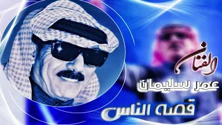 قصة الناس  أغنية واقعية عمرسليمان               دندنها