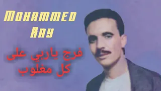فرج يا ربي على كل مغلوب محمد راي Vidéo Clip Mohammed Ray Faraj Ya Rabi 
