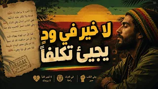 إذا المرء  لا يرعاك  إلا تكل  ف ا   قصيدة الإمام الشافعي كما لم تسمعها من قبل                        دندنها