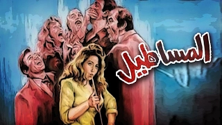 فيلم المساطيل 