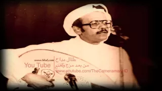 اغنية من بعد مزح ولعب طلال مداح دندنها