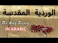 Download Lagu The Holy Rosary in Arabic  || المسبحة الوردية بالعربية  || 1.