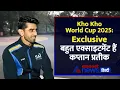 Kho Kho World Cup 2025: बहुत खुश हैं टीम इंडिया के कप्तान प्रतीक, खिलाड़ियों का जोश हाई
