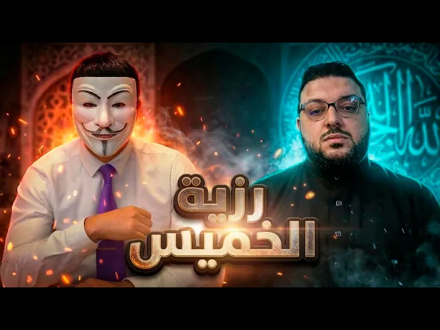 مناظرة في رزية الخميس 🔥ذو الفقار المغربي 💠 والشيخ عبد الرحمن الفاتح