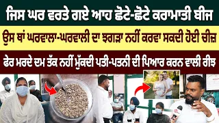 ਜਿਸ ਘਰ ਵਰਤੇ ਗਏ ਆਹ ਬੀਜ ਉਸ ਥਾਂ ਝਗੜਾ ਨਹੀਂ ਕਰਵਾ ਸਕਦੀ ਕੋਈ ਚੀਜ਼