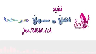 نشيد ترحيبي أهلا وسهلا ومرحبا 