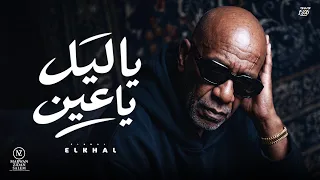 اغنية   ياليل ياعين    يازمن  الخال                                                                 دندنها