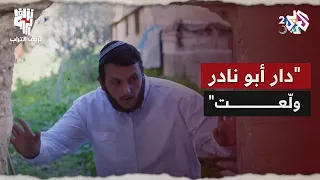 نزيف التراب 2 L خبث المستوطنين لا حدود له اقتحموا دار أبو نادر وأحرقوها وسرقوا المواشي 