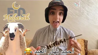 فلوغ أحمد يوم العيد خاف من حولي   دندنها