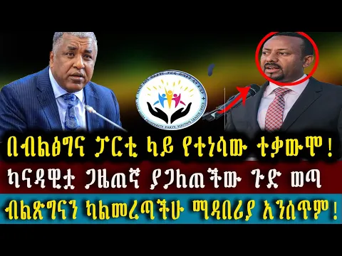 Download MP3 በብልፅግና ፓርቲ ላይ የተነሳው ተቃውሞ /ካናዳዊቷ ጋዜጠኛ ያጋለጠችው ጉድ ወጣ