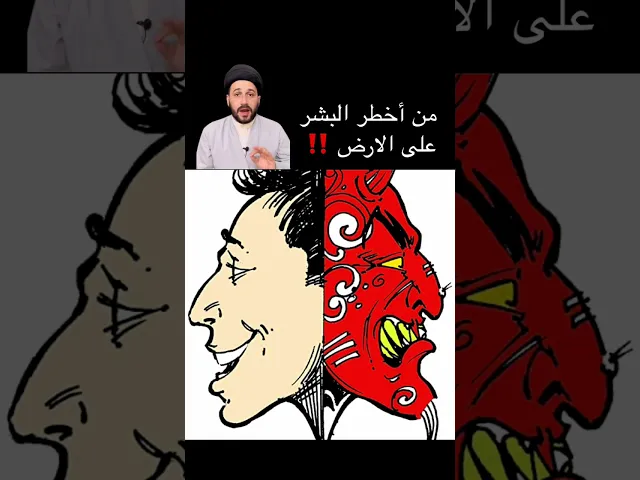 ⁣من اخطر البشر على الارض ‼️