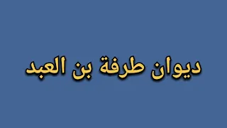 ديوان طرفة بن العبد 