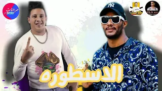 مهرجان   الاسطوره   حمو بيكا   نور التوت توزيع فيجو  الدخلاوي      دندنها