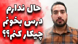 حال و حوصله درس خوندن رو اگر نداری این ویدیو رو ببین حالت جا میاد 