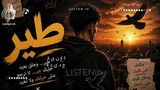 طير      أغنية مؤثرة بإحساس عال         أجمل أغنية عربية جديدة دندنها