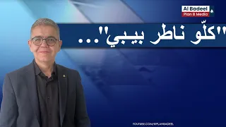 بشارة خيرالله يكشف أخطر معلومة كل و ناطر بيبي 