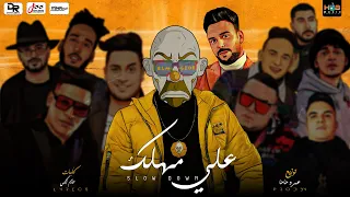 مهرجان علي مهلك   البوم النهايه         المجذوب   محمد زيزو   توزيع الدكتور عمرو حاحا دندنها