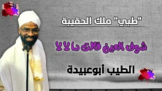 شوف العين قالت دا لا لا   الطيب ابوعبيدة فنان غناء الحقيبه دندنها