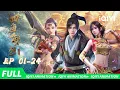 Beyond The Ocean S2 | EP01-24 collection | iQIYI Animation【Subscribe us】