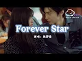 Download Lagu Forever Star （《偷偷藏不住》電視劇插曲）- 張洢豪 『Wherever you go ，I’ll surround you still』【動態歌詞】
