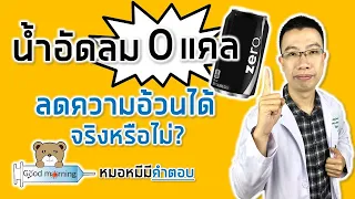 น้ำอัดลม 0 แคลอรี่ที่ไม่มีน้ำตาลช่วยลดน้ำหนักได้จริงหรือไม่