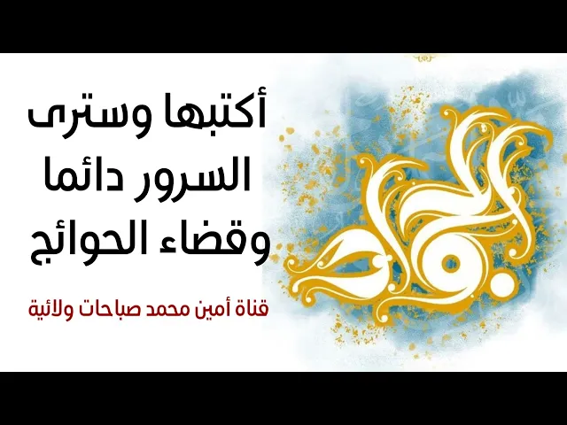 ⁣أكتبها وضعها في جيبك وسترى السرور دوما وقضاء الحوائج والحفظ من كل عين وحسد