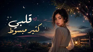 قلبي كتير مبسوط   أنا ودي أشوفك   ليان نور   كامله      دندنها