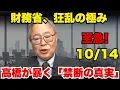 Download Lagu 高橋洋一 2025年10月14日 -【緊急事態】財務省発狂、日経もパニック！高橋洋一が暴露した、システム全体を崩壊させる「禁断の真実」。