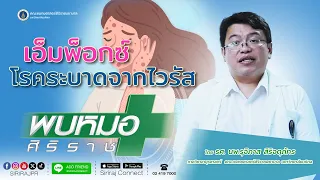 จะป้องกันโรคเออกได้อย่างไร