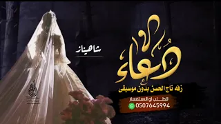 زفه تاج الحسن بدون موسيقى   زفه دعاء   لطلب بدون حقوق دندنها