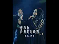 【想和你看五月的晚霞】閻奕格 Janice Yan ft. 陳華 LIVE