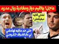 Download Lagu أشرف حكيمي فاجئ الجميع بهادشي ويستاهل الكرة الذهبية + ريال مدريد يصدم براهيم داز بالرحيل