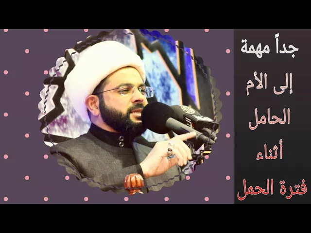 ⁣جداً مهمة إلى الأم الحامل أثناء فترة الحمل - سماحة الشيخ مهدي الطرفي