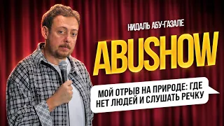 ABUSHOW /МОЙ ОТДЫХ С ДЕТЬМИ ТОЛЬКО ПО ПЯТНИЦАМ