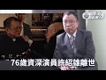 Download Lagu 許紹雄離世|癌症致多重衰竭76歲辭世 搞笑風華盡付煙雨間 Download Lagu 許紹雄離世|癌症致多重衰竭76歲辭世 搞笑風華盡付煙雨間