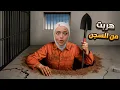 Download Lagu هربت من السجن بالحياة الواقعيه