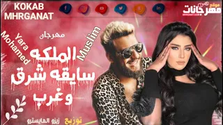 مهرجان الملكه سايقه شرق و غرب هاتفرقونا ريحتونا والله خنقتونا غناء مسلم و يارا مهرجانات 2021 