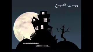 وكر العصفور بيت الاشباح الجزء الاول     دندنها