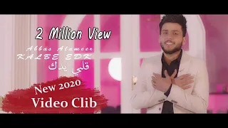 عباس الامير قلبي يدك فيديو كليب 2020 Abbas Alameer Kalbe Edk 