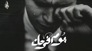 زياد الدساس   يوم فرحك                                  دندنها